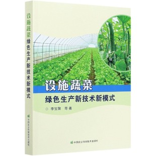 设施蔬菜绿色生产新技术新模式 博库网