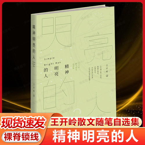 精神明亮的人王开岭散文随笔