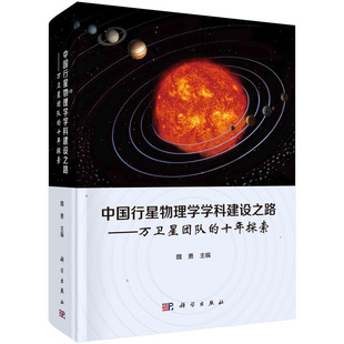 中国行星物理学学科建设之路——万卫星团队 博库网 十年探索