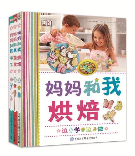 妈妈和我(共3册)(精) 烘焙+美食+手工 亲子早教书 手工书儿童 手工制作 儿童益智书 思维训练好玩的书游戏书专注力训练书