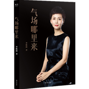 气场哪里来 李筱懿著 百万畅销书作家李筱懿继 情商是什么 后全新作品 19个精彩 伦的故事 轻松掌握气场修炼心法 正版