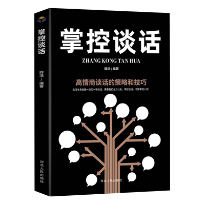 掌控谈话正版  说服力口才说话技巧书籍樊登 口才三 全套高情商聊天术会说话的艺术提高沟通掌握谈话人际交往书籍畅销书排行榜