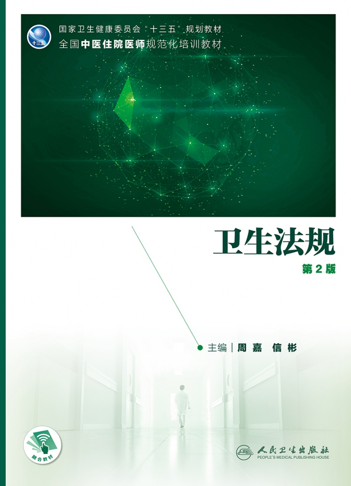 全国中医住院医师规范化培训国家卫生健康委员会规划教材——卫生法规（第2版） 博库网