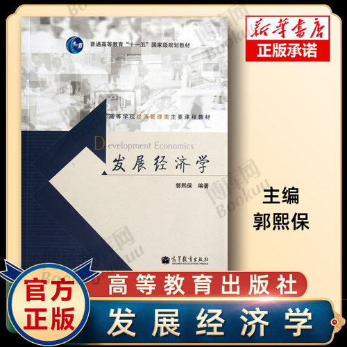 发展经济学高等教育出版社