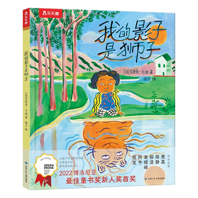 乐乐趣绘本 我的影子是狮子 马里恩 卡迪著建立自我认同 成为更好的自己 正视成长的多样性 幼儿绘本4岁