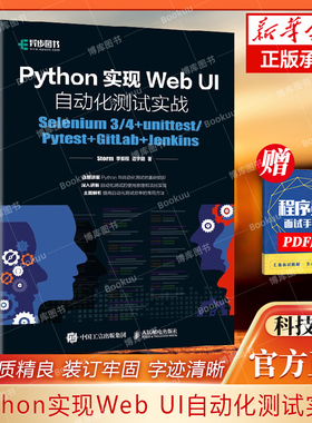 Python实现Web UI自动化测试实战：Selenium 3/4+unittest/Pytest+GitLab+Jenkins 博库网