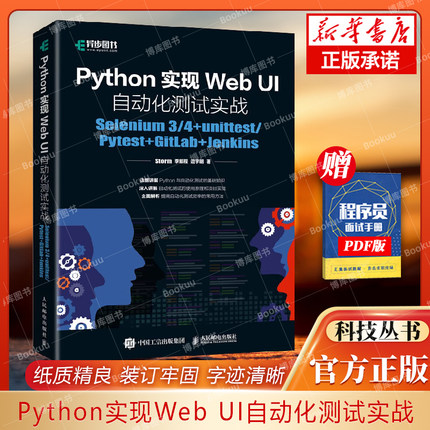 Python实现Web UI自动化测试实战：Selenium 3/4+unittest/Pytest+GitLab+Jenkins 博库网