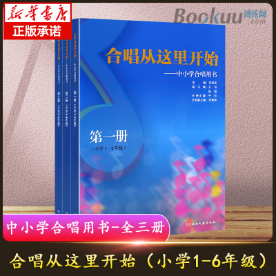 官方正版合唱从这里开始中小学合唱用书  二三册 附音频 湖南文艺出版社 小学1-6年级合唱用书 教师合唱教学设计教材 全套3册