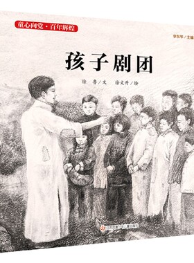 孩子剧团 精装“童心向党·百年辉煌” 系列中国红色经典爱国主义教育绘本图画故事书籍传统革命小学生课外书读物江苏少儿出版社