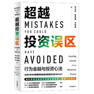 博库网 精 超越投资误区 行为金融与投资心法