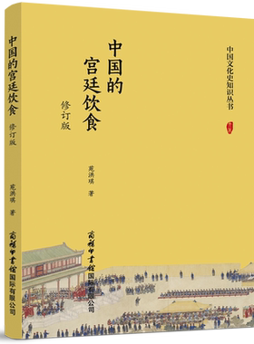 中国的宫廷饮食(修订版) 宫廷饮食的特点和管理、宫廷名馔名饮、宮廷筵宴等来展示中国古代宫廷饮食的整体面貌 饮食文化书籍