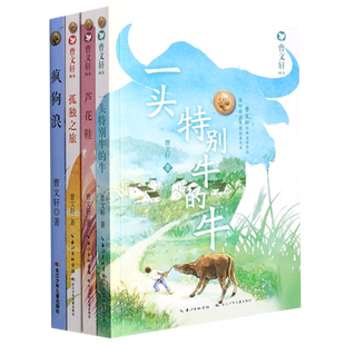 曹文轩画本一头特别牛的牛芦花鞋孤独之旅疯狗浪 三四五六年级课外书阅读书籍纯美小说的书青少年读物正版推荐阅读经典书目