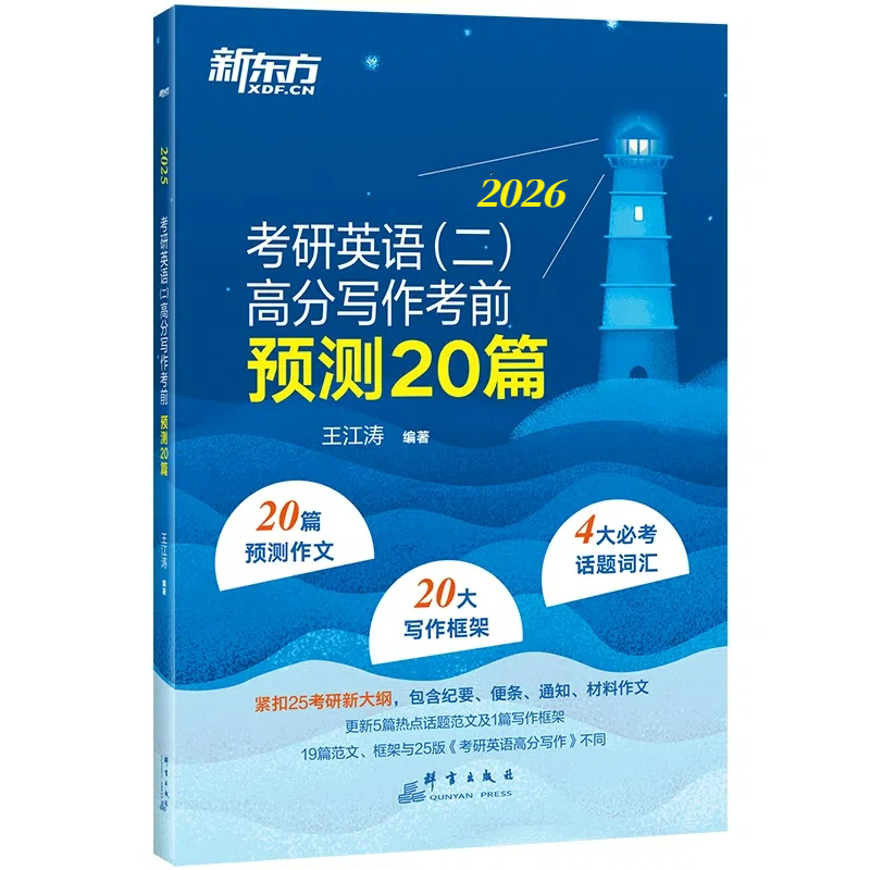 新东方2026考研英语二高分写作考前预测20篇王江涛考研必背预测作文模板背诵英语范文冲刺可搭历年真题试卷黄皮书26 博库网