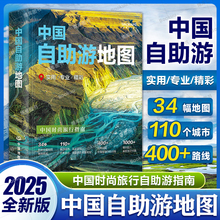 2025版 中国自助游地图 专业 实用 精彩 中国自驾游地图册 西藏青海浙江上海北京地图集全国自驾旅游地图中国地图出版社