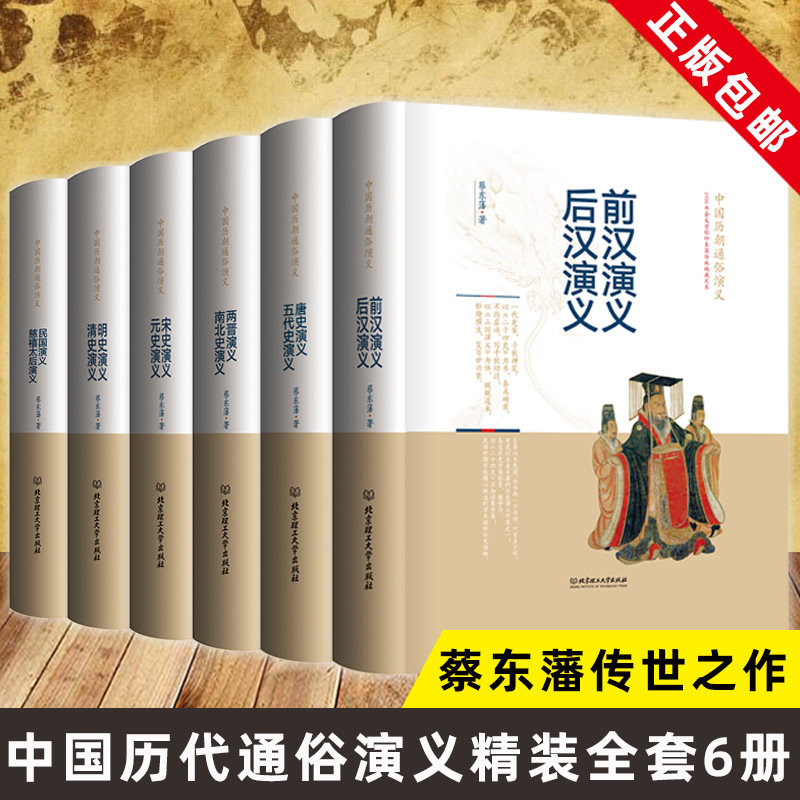 中国历朝通俗演义全套6册精装版蔡东潘著历代前汉后汉两晋南北朝唐史五代宋元史明清两汉东西隋史记历史小说书籍包邮