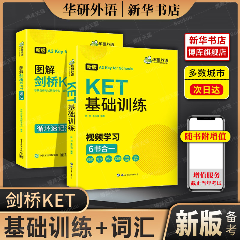 华研外语 KET基础训练+图解剑桥KET词汇 新版考试适用改革版 剑桥英语通用五级考试 ket核心词汇单词书练习册教材真题 小升初博库属于什么档次？