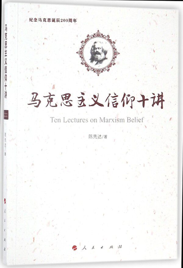 马克思主义信仰十讲 博库网