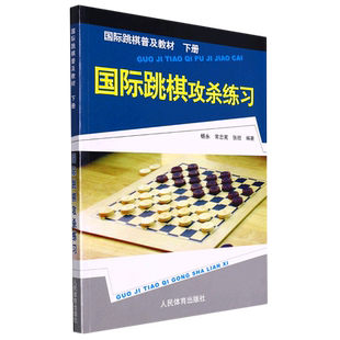 国际跳棋攻杀练习棋谱国际跳棋攻杀练习下册国际跳棋书籍入门教材教国际跳棋知识 国际跳棋竞赛工作国际跳棋教程书籍国际跳棋教材