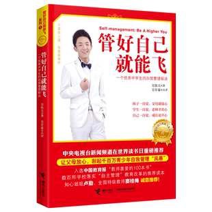 管好自己就能飞 一个中学生的自我管理秘诀 吴牧天 接力出版社 博库网 青少年自我管理自律方法秘诀 青春期教育成长励志书 正版