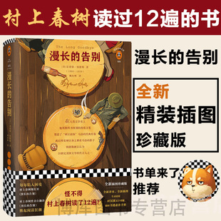 人生之书反复阅读 雷蒙德钱德勒著村上春树 精装 漫长 外国小说现代文学书籍畅销排行榜正版 告别