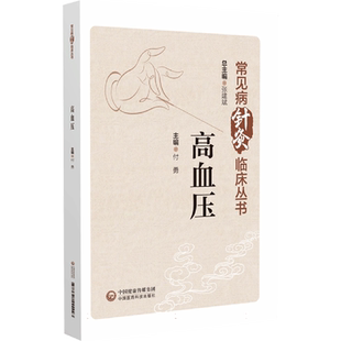 高血压 常见病针灸临床丛书 中国医药科技出版社 适合针灸 中医临床医务人员 教育工作者及学生阅读使用 中医学研究人员及爱好者