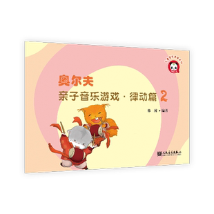 奥尔夫亲子音乐游戏·律动篇2 博库网 熟悉音乐的 节奏、音色、音高、力度、速度等，家长可以与孩 子一起互动游戏