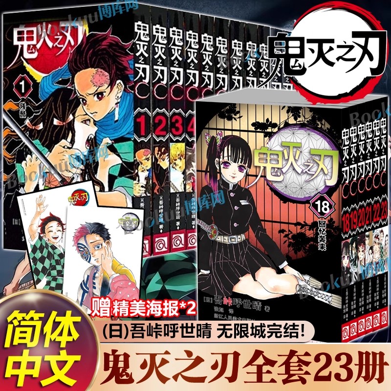 【正传漫画23册 已完结】鬼灭之刃正传23册附赠海报*2 无限城决战 动漫原著 花街篇柱训练篇 热血日漫漫画书籍