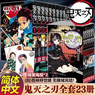 鬼灭之刃正传23册附赠海报 无限城决战 花街篇柱训练篇 已完结 动漫原著 热血日漫漫画书籍 正传漫画23册