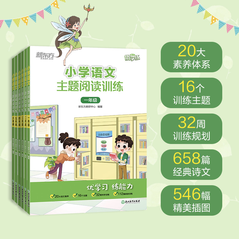 新东方 小学语文主题阅读训练 提升阅读力 小古文阅读分层训练一二三四五六年级文言文课后练习题课外辅导阅读理解专项训练