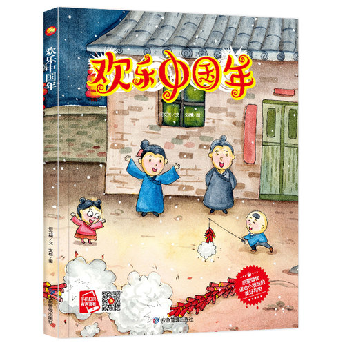 欢乐中国年精装硬壳 过新年绘本扫码有声绘本老师 3-5-6周岁幼儿园字少图多硬皮 宝宝绘本故事书籍儿童中国传统节日绘本春节