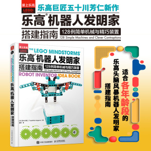 乐高机器人发明家搭建指南:128例简单机械与精巧装置 乐高LEGO 男孩玩具益智动脑游戏 头脑风暴 机器人 乐高科技书籍