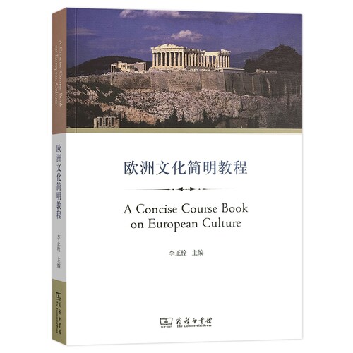 欧洲文化简明教程 博库网