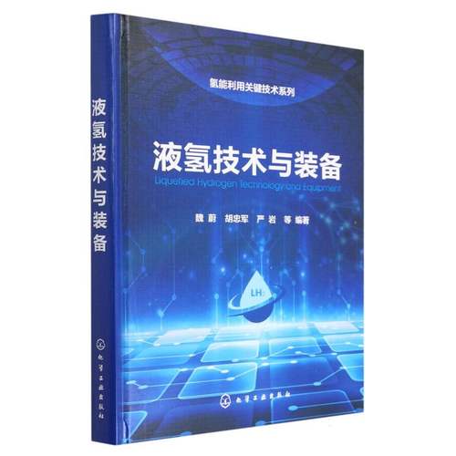 液氢技术与装备(精)/氢能利用关键技术系列 博库网