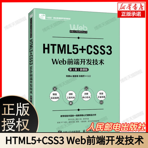 HTML5+CSS3 Web前端开发技术 博库网