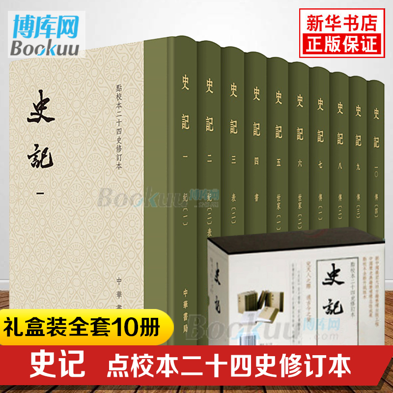 精装礼盒典籍里的中国史记原著正版书籍中华书局版修订本共10册司马迁点校本二十四史修订本原著中国通史上下五千年历史书籍