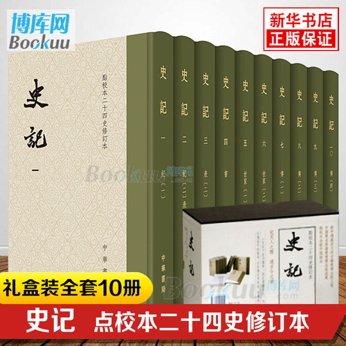 精装礼盒 典籍里的中国史记原著正版书籍 中华书局版修订本共10册 司马迁点校本二十四史修订本原著 中国通史 上下五千年历史书籍