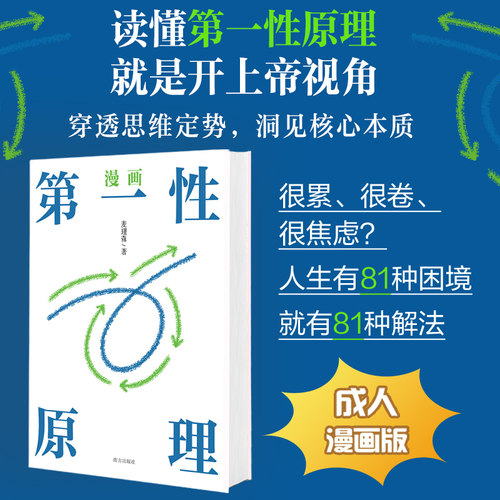 漫画第一性原理 成人漫画版像马斯克一样思考,你的人生一样开挂 博库网