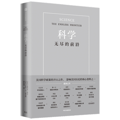 科学无尽前沿范内瓦布什