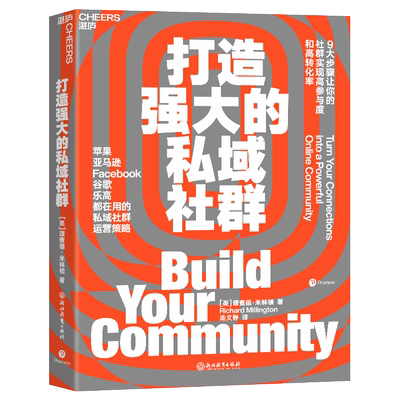 打造强大的私域社群 9大步骤让你的社群实现高参与度与高转化率  Facebook谷歌都在用市场营销企业管理书籍正版博库网