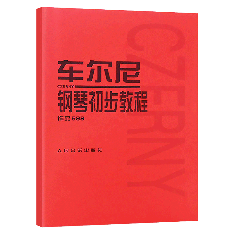 车尔尼钢琴初步教程 车尔尼599 作品599 人民音乐出版社 钢琴书入门哈农钢琴练指法 拜厄钢琴基本教材 初学钢琴练习曲