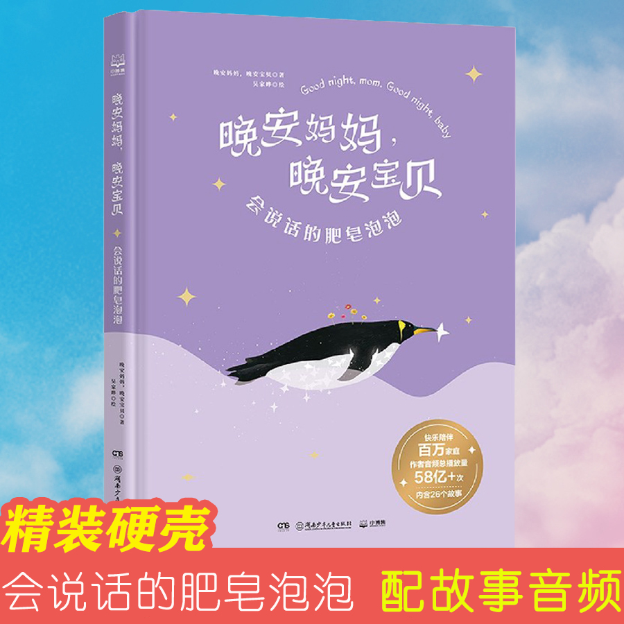 晚安妈妈晚安宝贝(会说话的肥皂泡泡)精装硬壳3-4-5-6周岁幼儿园宝宝