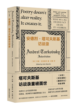 安德烈·塔可夫斯基访谈录 守望者 访谈《雕刻时光》标配读物 塔氏电影美学 社会学书籍 正版 南京大学出版社 2023豆瓣年度书单