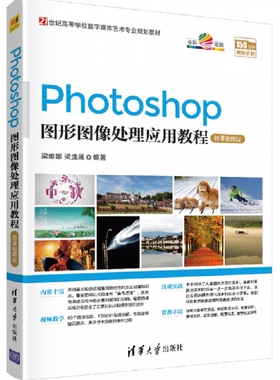 Photoshop图形图像处理应用教程(微课视频版21世纪高等学校数字媒体艺术专业规划教材) 博库网