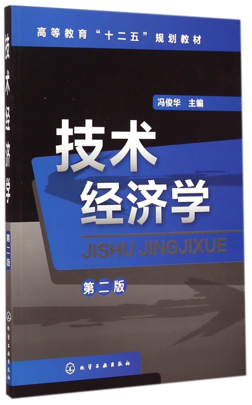 技术经济学(第2版高等教育十二五规划教材)博库网