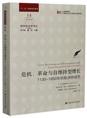 危机、革命与自维持型增长 1130-1830年的欧洲财政史  正版书籍  博库网