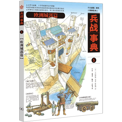 兵战事典·5欧洲城郭篇 官方正版 博库网