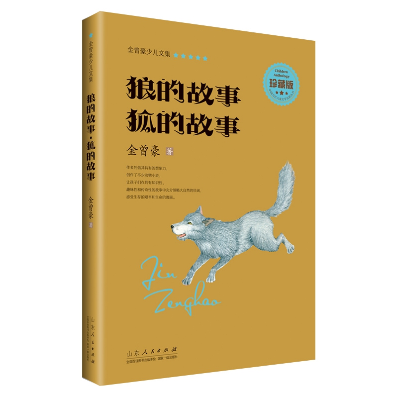 狼的故事狐的故事(珍藏版)/金曾豪少儿文集小学生5-12岁二三四五六年级阅读童话故事书学校力推儿童课外阅读读物儿童文学正版书籍-封面