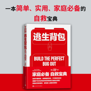 硬核知识 克里克·斯图尔特著 备检查清单 南洋富商户外运动 逃生背包装 露营 逃生背包：黄金72小时灾难自救 安全防 附赠