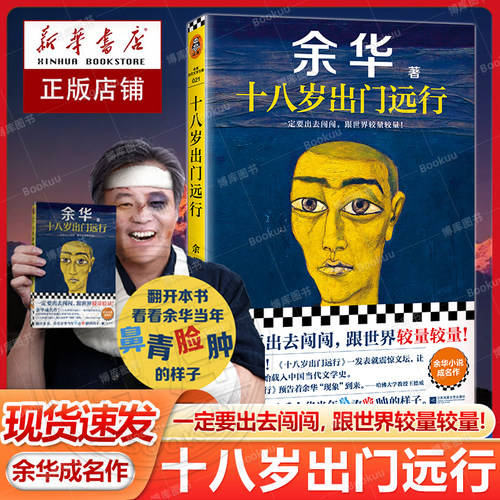 十八岁出门远行余华成名作