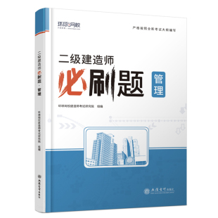 二建必刷题2024年施工管理环球网校二级建造师考试用书建设工程施工管理刷题库练习题集密押题库历年真题试卷讲义网络课程